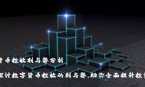 数字货币投放利与弊分析

深入探讨数字货币投放的利与弊，助你全面提升投资决策