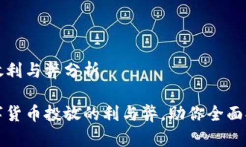 数字货币投放利与弊分析

深入探讨数字货币投放的利与弊，助你全面提升投资决策