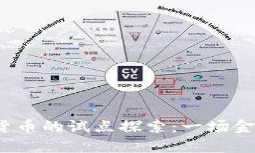 2017年数字货币的试点探索：一场金融革命的开端