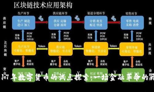 2017年数字货币的试点探索：一场金融革命的开端