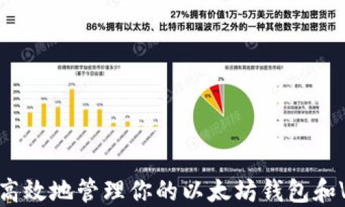
如何安全高效地管理你的以太坊钱包和VIU币资产