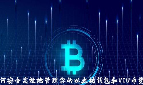 
如何安全高效地管理你的以太坊钱包和VIU币资产
