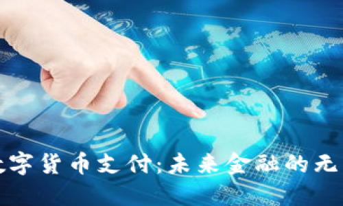 央行数字货币支付：未来金融的无限可能
