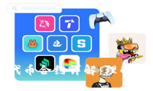 ### TP钱包代币合约详解：理解数字资产的基础
