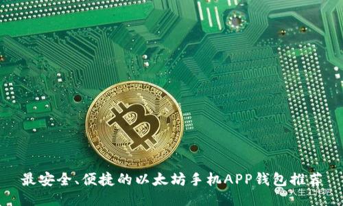最安全、便捷的以太坊手机APP钱包推荐