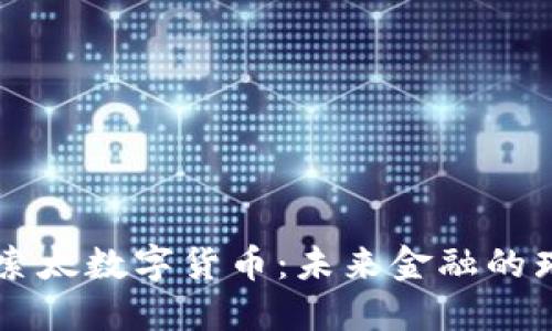 深入探索太数字货币：未来金融的璀璨之星