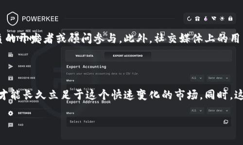 在这个数字经济快速发展的时代，虚拟货币和数字资产变得越来越流行，各种相关活动也纷纷涌现。然而，在这波热潮中，骗局层出不穷，其中一项假空投活动正吸引了不少人的目光。今天，我们来聊聊一个十分火热的话题：TP钱包假空投在薄饼上销售。

TP钱包与空投的概述

首先，让我们聊聊什么是TP钱包。TP钱包是一款流行的数字资产钱包，为用户提供安全、便捷的加密货币存储和交易服务。众所周知，空投（Airdrop）是区块链领域的一种营销策略，项目方将代币赠送给用户，以此吸引更多投资者的关注。在良性的空投中，用户只需要注册并完成一些简单的任务即可获得奖励。而假空投则是一些不法分子为了诈骗，伪装成真实项目，诱使用户交出钱财。

假空投的骇人听闻

假空投的手法五花八门，诈骗者通常会创建一个仿冒的网站或社交媒体账号，声称某个新项目正在进行空投活动。这些诈骗者可能会声称只需用户发送一定数量的加密货币，就能获得高额回报。许多不明真相的用户被花言巧语所迷惑，心甘情愿地将资金投入，结果却是竹篮打水一场空。

薄饼文化的联结

那么，假空投是如何与薄饼这种传统美食相结合的呢？薄饼作为一种全球各地流行的小吃，不仅美味可口，更是不同文化的交汇点。在某些地区，薄饼可能被用作宣传发行的载体，一些人甚至在薄饼上刻制QR码，以便消费者更方便地参与假空投活动。这种将新兴科技与传统美食结合的方式，吸引了许多年轻人的眼球，同时也为诈骗者创造了更多的机会。

如何保护自己，避免假空投

在参与任何空投活动之前，用户须提高警惕，仔细核实项目的真实性。首先，尽量了解项目方的背景，多查阅相关新闻和社区评论，确保其真实可靠。其次，请勿随意向陌生地址发送资金，不要被 وس说的高额回报所诱惑。此外，联系社区成员或同行，向他们询问相关信息，有助于更好地判断项目的真实情况。最后，务必记住：天上不会掉馅饼，一切看似美好的事情都可能是陷阱。

总结

TP钱包的假空投活动在数字货币盛行的背景下愈加猖獗，如何识别和避免这些骗局，是每一位投资者都应具备的基本能力。薄饼的流行不仅仅是一种美食文化的象征，也在某种程度上成为了虚拟时代的媒介。在参与数字资产项目的过程中，务必保持清醒的头脑，才能在这个新兴的市场中立于不败之地。

待思考的问题

h4Q1: 我该如何判断一个空投活动的真实性？/h4

在判断一个空投活动是否真实时，可以参考以下几个方面：首先，查看官方网站，确认其域名是否正规，是否有SSL证书保障安全。其次，了解项目方的团队背景，是否有实质的开发者或顾问参与。此外，社交媒体上的用户评论和支持度也可以作为参考，看看社区的口碑如何。在参加前，尽量与其他用户进行交流，获取更多的信息和opinions。

h4Q2: 除了空投，还有哪些方式可以获取数字资产？/h4

除了空投，获取数字资产的方式还有很多，比如兑换矿币、参与交易所的活动、通过做任务获取代币等。风控意识十分重要。对项目进行全面评估后，采取适合自己的方法，才能长久立足于这个快速变化的市场。同时，这些方式不仅能帮助你获得新币，还有可能增强对区块链行业的理解。

总的来看，在参与任何与虚拟货币相关的活动时，我们应当保持理智，增强自我保护的意识。希望这些信息能帮助你在这个充满机会和挑战的数字资产世界中立稳脚跟。