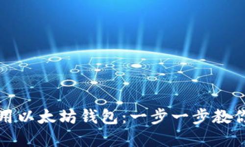 如何轻松下载并使用以太坊钱包：一步一步教你安全掌握数字资产
