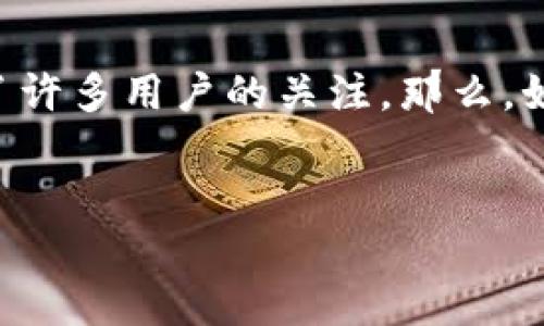 思考一个且的

在当前数字钱包和虚拟货币逐渐融入我们生活的时代，“TP钱包关闭白名单”的问题引发了许多用户的关注。那么，如何更好地理解这一现象及其影响呢？接下来，我将为大家提供一个后的，以及相关关键词。


TP钱包关闭白名单：深度解析影响与应对策略