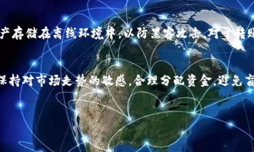 怎样解决T P钱包下载后打不开的问题

T P钱包是一款越来越受到用户欢迎的数字货币钱包应用，它不仅具备安全存储数字资产的功能，还支持快速转账、兑换等操作。然而，很多用户在下载完T P钱包后，发现无法打开应用，这让他们感到困惑和沮丧。究竟是什么原因导致了这一问题呢？让我们一起深入探讨，帮助大家找到解决方法。

一、可能导致T P钱包无法打开的原因

在我们寻找解决办法之前，首先要了解原因。出现这种情况可能是由于以下几个方面的原因：

ul
    listrong系统兼容性问题/strong：有时候你的设备系统版本可能与T P钱包的最新版本不兼容，导致应用无法正常运行。/li
    listrong安装文件损坏/strong：下载过程中出现了错误，可能导致安装包不完整或损坏，这使得App无法启动。/li
    listrong设备存储不足/strong：如果你的设备存储空间不足，可能会影响应用的正常运行及更新。/li
    listrong权限设置/strong：某些设备可能需要为应用授予特定权限，才能完美运行，例如网络权限。/li
/ul

二、解决T P钱包打不开的实用方法

针对以上原因，下面是一些解决这个问题的有效方法：

h41. 检查系统兼容性/h4
首先，确保你的手机系统版本符合要求。可以在T P钱包的官方网站上查看最新版本的兼容性信息。如果你的系统版本较旧，建议进行系统升级，以便支持最新应用版本。

h42. 重新下载并安装应用/h4
如果怀疑应用文件损坏，可以尝试删除现有的T P钱包应用，重新下载并安装。记得前往官方渠道下载，以确保文件的完整性和安全性。

h43. 清理存储空间/h4
检查设备的存储空间，确保有足够的可用空间。可以尝试删除一些不必要的应用或文件，释放存储空间后重启设备，再次尝试打开T P钱包。

h44. 检查权限设置/h4
进入手机的“设置”选项，找到“应用管理”或“应用权限”，查看T P钱包是否被禁用或权限设置不全。如果是，手动启用所需权限，例如网络权限、存储访问等。

三、其他问题及解决方案

除了打不开这个问题，用户在使用T P钱包时可能还会遇到一些其他问题，比如账户异常、转账失败等。接下来我们也将详细讨论这类问题及其解决方法。

h41. 账户异常该如何处理？/h4
如果出现账户异常，通常是因为安全机制触发，导致账户暂时锁定。此时可以尝试重置密码或联系客服进行身份验证。如果你使用的是双重认证（2FA），请确保能够访问相关的验证工具或应用。

h42. 转账失败怎么办？/h4
转账失败的原因多种多样。首先，确认网络稳定，建议在WiFi环境下进行操作。其次，检查转账信息是否正确，包括接收方地址和金额设置。最后，如果还是无法转账，可以联系T P钱包的客服获取支持，确保你的账户状态正常。

四、总结

T P钱包作为一款优质的数字资产管理工具，其人性化的功能设计吸引了大量用户。在使用过程中，遇到打不开的问题是可以解决的。通过了解根本原因，采用正确的解决方法，就能够顺利开启T P钱包，进行更好的资产管理。此外，保持设备更新、定期清理应用和了解常见问题的解决方案，能够有效提升用户体验。

常见问题1：T P钱包是否安全？
安全性是用户关心的重要问题。T P钱包采用行业领先的加密技术来保护用户的资产，此外，它还提供了冷钱包存储方案，将大部分资产存储在离线环境中，以防黑客攻击。对于转账和交易，用户可以开启双重验证，提高安全性。只要保持良好的使用习惯和安全意识，T P钱包是相对安全的。

常见问题2：如何维护使用T P钱包的最佳体验？
为了维护最佳体验，用户在使用T P钱包时应保持应用的最新版本，不时清理无用文件，还应定期查看账户动态，确保资产安全。此外，保持对市场走势的敏感，合理分配资金，避免盲目跟风投资，才能实现资产的稳定增值。

关键词与
T P钱包下载后打不开的解决方法