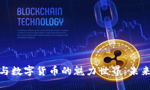 探索比特币与数字货币的魅力世界：未来的金融革命