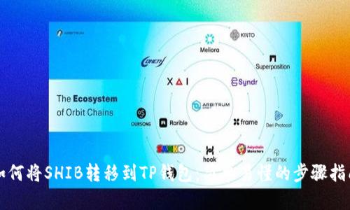 如何将SHIB转移到TP钱包：简单易懂的步骤指南