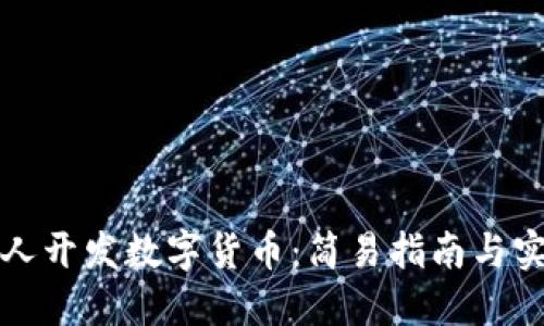 如何个人开发数字货币：简易指南与实用技巧