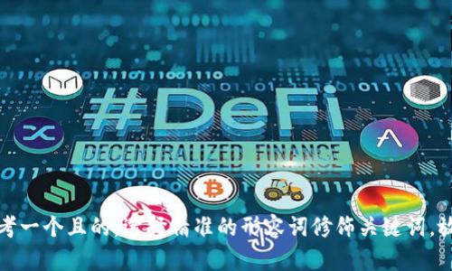 思考一个且的，选择精准的形容词修饰关键词，放进