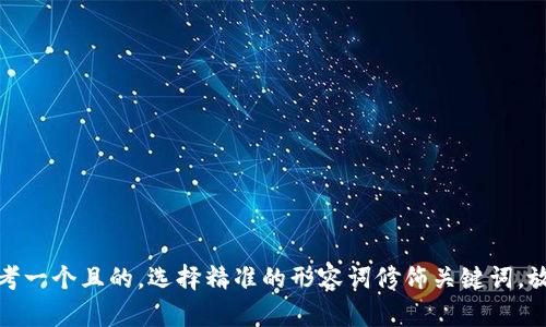 思考一个且的，选择精准的形容词修饰关键词，放进