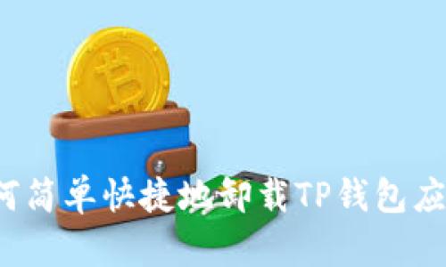 如何简单快捷地卸载TP钱包应用？
