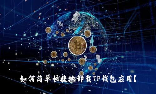 如何简单快捷地卸载TP钱包应用？