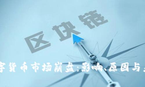 韩国数字货币市场崩盘：影响、原因与未来展望