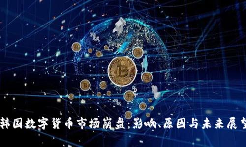 韩国数字货币市场崩盘：影响、原因与未来展望