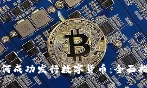 如何成功发行数字货币：全面指南
