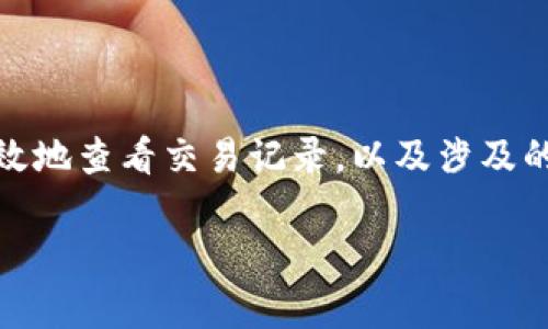思考并构建一个的和相关关键词

首先，我们需要明确用户搜索“t p钱包如何查看交易”时，他们可能希望获得的信息，比如如何快速、有效地查看交易记录，以及涉及的步骤和技巧，同时也可能对t p钱包的使用有更多的了解。因此，以下是我们为此主题设计的和关键词：

轻松掌握：t p钱包交易记录查看的全攻略