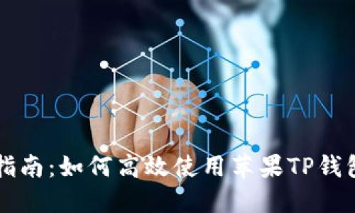 全面指南：如何高效使用苹果TP钱包应用