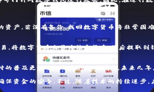   如何使用手机进行数字货币支付？ / 
 guanjianci 数字货币,手机支付,加密货币,数字钱包 /guanjianci 

什么是数字货币？
数字货币是一种全新的货币形式，它以电子方式存在，与传统纸币不同，数字货币并没有实体的形式。它们常常基于区块链技术，这是一种去中心化的分布式账本，确保交易的安全性和透明性。最为人熟知的数字货币就是比特币，但目前已经有成千上万种不同的数字货币出现，在各自的技术架构和应用场景下进行交易。

手机支付与数字货币的关系
随着科技的进步，手机支付已经成为我们日常生活中不可或缺的一部分。从简单的扫码支付到逐渐兴起的数字货币支付，手机让我们的交易变得越来越方便。现在，有些应用程序允许用户将数字货币存储在手机中，并通过手机进行消费。无论是在商店购物，还是在线购买商品和服务，数字货币支付的便捷性和高效性都日益受到大众认可。

如何使用手机进行数字货币支付？
想要通过手机进行数字货币支付，您首先需要一个数字钱包。数字钱包是一种软件程序，允许用户存储、发送和接收数字货币。用户可以在应用商店下载一款数字钱包应用，然后按照说明创建账户。在创建账户的过程中，用户通常需要设置密码和备份相关的私钥，以确保资产的安全。

一旦拥有了数字钱包，您就可以将数字货币转入钱包中。这可以通过交易所购买数字货币，或者从其他用户那里接收数字货币。记得监控市场价格，因为数字货币的价值波动很大，这使得用户在交易时需要考虑时机。

接下来，您就可以使用您的手机进行支付了。在面对支持数字货币的商家时，您只需打开数字钱包应用，选择您要支付的金额，之后扫描商家的QR码或者输入商家的钱包地址，确认支付即可。整个过程快速且简单，让您感受到无纸化支付的便捷。

哪些商家支持数字货币支付？
虽然数字货币的接受度日益提高，但并不是所有商家都支持数字货币支付。目前，一些知名的在线零售商、情感平台和科技公司已经开始接受数字货币作为一种支付方式。同时，某些实体店，例如特定的餐饮和服务行业，也逐渐在尝试数字货币支付。然而，还是有很多商家还没有完全准备好，因此在消费前，最好先确认商家是否支持这种支付方式。

数字货币支付的优势与挑战
数字货币支付有很多的优势，其中之一是快速性。传统银行转账有时需要几天才能完成，而数字货币交易往往可以在几分钟内完成。此外，数字货币支付通常会有较低的交易费用，尤其是在国际交易中，更显得划算。

然而，仍然存在一些挑战。首先，不同国家对数字货币的法律框架不同，这可能使得支付过程更加复杂。其次，安全性也是用户需要关注的焦点，很多黑客专门针对数字钱包进行攻击。因此，在进行数字货币支付时，用户需要谨慎保护自己的账户信息和密码。

常见问题解答
1. 如果我的手机丢了，怎么找回我的数字货币？
首先，如果您在设置数字钱包时已经进行了安全备份，比如记录下私钥，那么即使手机丢失，您也能通过其他设备重新下载钱包应用，使用私钥恢复您的资产。若没有备份，找回数字货币将非常困难，甚至可能永久失去。

2. 我能否将数字货币转换为传统货币？
当然可以，很多数字货币交易所允许您将数字货币兑换为法定货币，如美元、人民币等。您只需要在交易所上创建账户，完成身份验证后，就可以开始交易，将数字货币出售为法定货币，然后提取到银行卡中。该过程大致与股票交易类似。

未来展望
随着区块链技术的发展，数字货币的未来充满希望。越来越多的商家开始接受数字货币支付，未来，或许会在更多的社交和商业场景中使用。而手机支付的普及更让这一切变得触手可及。未来几年，随着用户对数字货币认知的加深，也将带来更多的创新和机遇。

总的来说，数字货币和手机支付相辅相成，为我们提供了一个更加便捷和安全的支付方式。在享受数字货币所带来的便利的同时，我们也需谨慎行事，确保资金的安全。不过，随着技术的持续进步，未来定会给我们带来更多的惊喜和可能性。