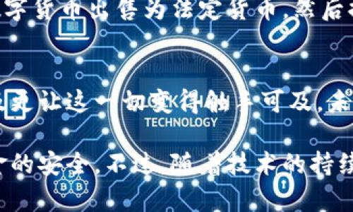   如何使用手机进行数字货币支付？ / 
 guanjianci 数字货币,手机支付,加密货币,数字钱包 /guanjianci 

什么是数字货币？
数字货币是一种全新的货币形式，它以电子方式存在，与传统纸币不同，数字货币并没有实体的形式。它们常常基于区块链技术，这是一种去中心化的分布式账本，确保交易的安全性和透明性。最为人熟知的数字货币就是比特币，但目前已经有成千上万种不同的数字货币出现，在各自的技术架构和应用场景下进行交易。

手机支付与数字货币的关系
随着科技的进步，手机支付已经成为我们日常生活中不可或缺的一部分。从简单的扫码支付到逐渐兴起的数字货币支付，手机让我们的交易变得越来越方便。现在，有些应用程序允许用户将数字货币存储在手机中，并通过手机进行消费。无论是在商店购物，还是在线购买商品和服务，数字货币支付的便捷性和高效性都日益受到大众认可。

如何使用手机进行数字货币支付？
想要通过手机进行数字货币支付，您首先需要一个数字钱包。数字钱包是一种软件程序，允许用户存储、发送和接收数字货币。用户可以在应用商店下载一款数字钱包应用，然后按照说明创建账户。在创建账户的过程中，用户通常需要设置密码和备份相关的私钥，以确保资产的安全。

一旦拥有了数字钱包，您就可以将数字货币转入钱包中。这可以通过交易所购买数字货币，或者从其他用户那里接收数字货币。记得监控市场价格，因为数字货币的价值波动很大，这使得用户在交易时需要考虑时机。

接下来，您就可以使用您的手机进行支付了。在面对支持数字货币的商家时，您只需打开数字钱包应用，选择您要支付的金额，之后扫描商家的QR码或者输入商家的钱包地址，确认支付即可。整个过程快速且简单，让您感受到无纸化支付的便捷。

哪些商家支持数字货币支付？
虽然数字货币的接受度日益提高，但并不是所有商家都支持数字货币支付。目前，一些知名的在线零售商、情感平台和科技公司已经开始接受数字货币作为一种支付方式。同时，某些实体店，例如特定的餐饮和服务行业，也逐渐在尝试数字货币支付。然而，还是有很多商家还没有完全准备好，因此在消费前，最好先确认商家是否支持这种支付方式。

数字货币支付的优势与挑战
数字货币支付有很多的优势，其中之一是快速性。传统银行转账有时需要几天才能完成，而数字货币交易往往可以在几分钟内完成。此外，数字货币支付通常会有较低的交易费用，尤其是在国际交易中，更显得划算。

然而，仍然存在一些挑战。首先，不同国家对数字货币的法律框架不同，这可能使得支付过程更加复杂。其次，安全性也是用户需要关注的焦点，很多黑客专门针对数字钱包进行攻击。因此，在进行数字货币支付时，用户需要谨慎保护自己的账户信息和密码。

常见问题解答
1. 如果我的手机丢了，怎么找回我的数字货币？
首先，如果您在设置数字钱包时已经进行了安全备份，比如记录下私钥，那么即使手机丢失，您也能通过其他设备重新下载钱包应用，使用私钥恢复您的资产。若没有备份，找回数字货币将非常困难，甚至可能永久失去。

2. 我能否将数字货币转换为传统货币？
当然可以，很多数字货币交易所允许您将数字货币兑换为法定货币，如美元、人民币等。您只需要在交易所上创建账户，完成身份验证后，就可以开始交易，将数字货币出售为法定货币，然后提取到银行卡中。该过程大致与股票交易类似。

未来展望
随着区块链技术的发展，数字货币的未来充满希望。越来越多的商家开始接受数字货币支付，未来，或许会在更多的社交和商业场景中使用。而手机支付的普及更让这一切变得触手可及。未来几年，随着用户对数字货币认知的加深，也将带来更多的创新和机遇。

总的来说，数字货币和手机支付相辅相成，为我们提供了一个更加便捷和安全的支付方式。在享受数字货币所带来的便利的同时，我们也需谨慎行事，确保资金的安全。不过，随着技术的持续进步，未来定会给我们带来更多的惊喜和可能性。