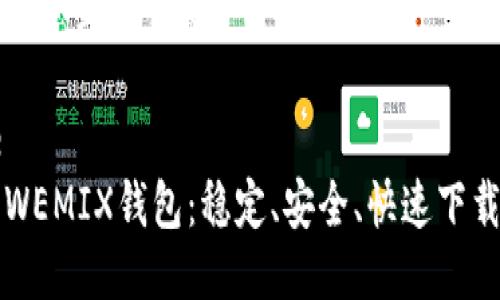 思考一个且的优质

code
获取WEMIX钱包：稳定、安全、快速下载指南