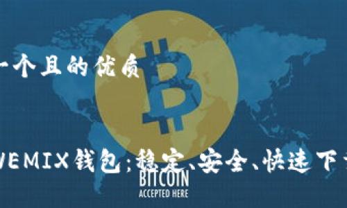 思考一个且的优质

code
获取WEMIX钱包：稳定、安全、快速下载指南