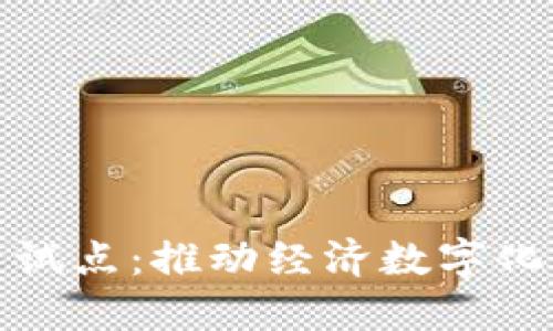 中国数字货币试点：推动经济数字化转型的新机遇