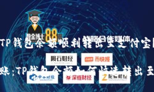 如何将TP钱包余额顺利转出至支付宝？

轻松转账：TP钱包余额如何快速转出至支付宝