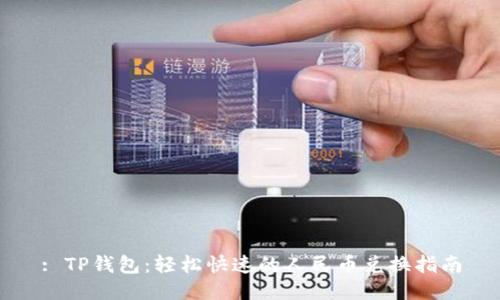 : TP钱包：轻松快速的人民币兑换指南