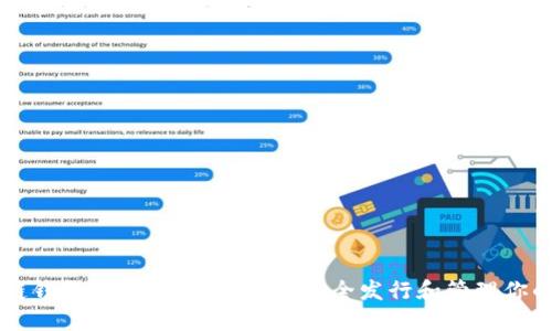 以太坊公链钱包的全面指南：如何安全发行和管理你的数字资产