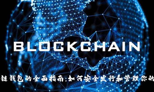以太坊公链钱包的全面指南：如何安全发行和管理你的数字资产