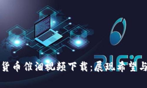 感人至深的数字货币催泪视频下载：展现希望与坚持的真实故事