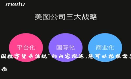 请注意，由于篇幅限制，我将为您提供一个关于“美国数字货币法规”的内容概述，您可以根据需要进一步扩展。以下是内容的初步结构和部分文本：

美国数字货币法规：揭示创新与监管之间的微妙平衡