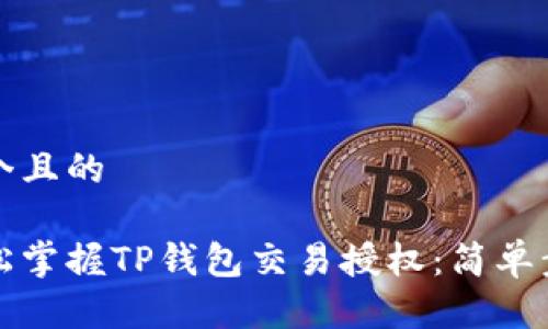 思考一个且的

优质轻松掌握TP钱包交易授权：简单步骤指南