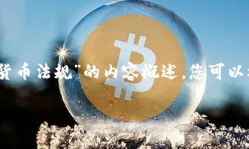 请注意，由于篇幅限制，我将为您提供一个关于“美国数字货币法规”的内容概述，您可以根据需要进一步扩展。以下是内容的初步结构和部分文本：

美国数字货币法规：揭示创新与监管之间的微妙平衡