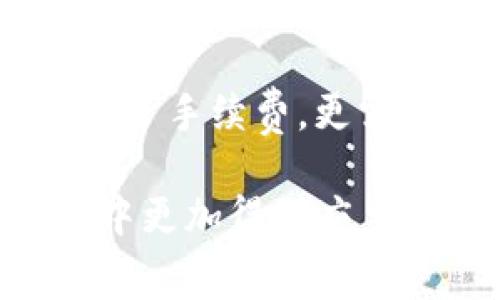   TP Wallet U换BNB交易手续费详细解析及最佳交易技巧 / 

 guanjianci TP钱包, BNB, 交易手续费, 数字货币 /guanjianci 

### 什么是TP钱包？

在数字货币的海洋中，TP钱包作为一种新兴的钱包选择，正逐渐获得越来越多用户的认可与喜爱。它不仅支持多种主流数字货币的存储与管理，还提供方便的交易功能，让用户可以轻松进行币币兑换。今天，我们就特别来聊聊TP钱包里的BNB交易，重点关注U换BNB的手续费问题。

### U换BNB的意义

对于很多数字货币的投资者和交易者来说，BNB（币安币）是一个具有投资价值的代币。BNB不仅可以用来支付币安交易所的手续费，还可以在一些项目中享受特定的权益。因此，利用TP钱包将U换成BNB，可以为用户提供更多投资和交易机会。

### TP钱包U换BNB手续费是多少？

在TP钱包中，U换BNB的手续费通常会根据市场波动、交易量以及特定的交易对而有所不同。一般而言，手续费的计算不仅仅是一个固定的百分比，有些情况下还会根据网络情况进行调整。

在TP钱包里，U换BNB的手续费可能在0.1%到0.3%之间，这个手续费在市场上是比较合理的。不过，要特别注意的是，不同的交易时间段可能会有不同的手续费政策，尤其是在网络繁忙的情况下，手续费可能会有所上升。

### 如何降低换币手续费？

虽然手续费是不可避免的，但我们仍然可以采取一些措施来降低换币费用。这里有几个实用的小建议：

#### 选择合适的交易时间

在交易高峰期，手续费往往会升高。因此，选择在交易量较小的时段进行兑换，通常可以享受到更低的手续费。

#### 增加交易量

一些交易平台在交易量较大的情况下，往往会提供优惠的手续费。你可以考虑一次性交易比较大的金额，以此来降低相对的手续费支出。

#### 注意促销活动

定期检查TP钱包内的促销活动，有时钱包会推出限时的手续费优惠活动。抓住这些机会，你就可以以更低的价格进行交换。

### 如何使用TP钱包进行U换BNB？

操作非常简单，下面就给大家详细介绍下如何在TP钱包中进行U换BNB的步骤：

#### 第一步：下载并安装TP钱包

首先，你需要在手机应用商店中下载并安装TP钱包。如果你是第一次使用，可根据引导进行注册和安全设置。

#### 第二步：充值USDT

确保你的TP钱包里有足够的USDT存款。你可以通过其他平台或钱包将USDT转入TP钱包。

#### 第三步：进行币币兑换

在TP钱包中找到“交易”或“兑换”功能，选择U和BNB做为交易对，输入你要兑换的USDT数量，系统会自动计算出手续费及最终你可以获得的BNB数量。确认交易信息后，点击“确认”即可完成交易。

### TP钱包的安全性如何？

作为一款受欢迎的数字货币钱包，TP钱包采用多重安全机制，保证用户资产安全。首先，它支持私钥本地生成，用户的私钥不会被服务器记录。其次，TP钱包还增加了指纹解锁、面容识别等多重安全措施，确保用户的操作不被他人窥探。

### 结束语

在数字货币的世界里，选择一个安全且功能强大的钱包至关重要。TP钱包不仅提供了便捷的交易功能，同时也为广大用户提供了一个良好的兑换体验。通过合理地使用钱包，懂得手续费的计算与控制，用户能更好地管理和增值自己的数字资产。

### 常见问题

#### 1. 为什么TP钱包中的手续费会根据市场波动而变化？

手续费的变化基本上与网络流量、交易量以及市场的供需关系息息相关。当网络繁忙时，交易所通常会提高手续费，以确保正常交易的发生。这种做法在很多交易平台都是普遍的现象。

#### 2. 有没有比TP钱包更便宜的零钱包推荐？

有很多钱包应用都具有竞争性的手续费标准。比如一些基于区块链的去中心化钱包，它们的手续费相对较低。不过，在选择钱包时，除了手续费，更需要关注的是安全性与用户体验。这两个因素对你的资产安全与交易流畅度同样至关重要。

以上便是关于TP钱包U换BNB手续费的详细解析。希望这些信息能够帮助你在TP钱包中的操作体验，让你在数字资产的管理与投资中更加得心应手！