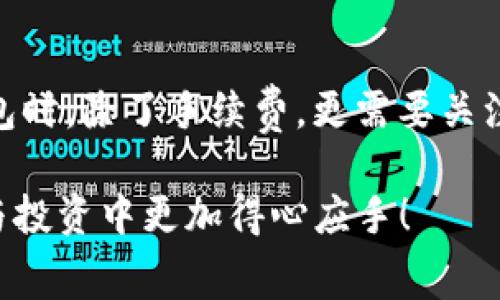   TP Wallet U换BNB交易手续费详细解析及最佳交易技巧 / 

 guanjianci TP钱包, BNB, 交易手续费, 数字货币 /guanjianci 

### 什么是TP钱包？

在数字货币的海洋中，TP钱包作为一种新兴的钱包选择，正逐渐获得越来越多用户的认可与喜爱。它不仅支持多种主流数字货币的存储与管理，还提供方便的交易功能，让用户可以轻松进行币币兑换。今天，我们就特别来聊聊TP钱包里的BNB交易，重点关注U换BNB的手续费问题。

### U换BNB的意义

对于很多数字货币的投资者和交易者来说，BNB（币安币）是一个具有投资价值的代币。BNB不仅可以用来支付币安交易所的手续费，还可以在一些项目中享受特定的权益。因此，利用TP钱包将U换成BNB，可以为用户提供更多投资和交易机会。

### TP钱包U换BNB手续费是多少？

在TP钱包中，U换BNB的手续费通常会根据市场波动、交易量以及特定的交易对而有所不同。一般而言，手续费的计算不仅仅是一个固定的百分比，有些情况下还会根据网络情况进行调整。

在TP钱包里，U换BNB的手续费可能在0.1%到0.3%之间，这个手续费在市场上是比较合理的。不过，要特别注意的是，不同的交易时间段可能会有不同的手续费政策，尤其是在网络繁忙的情况下，手续费可能会有所上升。

### 如何降低换币手续费？

虽然手续费是不可避免的，但我们仍然可以采取一些措施来降低换币费用。这里有几个实用的小建议：

#### 选择合适的交易时间

在交易高峰期，手续费往往会升高。因此，选择在交易量较小的时段进行兑换，通常可以享受到更低的手续费。

#### 增加交易量

一些交易平台在交易量较大的情况下，往往会提供优惠的手续费。你可以考虑一次性交易比较大的金额，以此来降低相对的手续费支出。

#### 注意促销活动

定期检查TP钱包内的促销活动，有时钱包会推出限时的手续费优惠活动。抓住这些机会，你就可以以更低的价格进行交换。

### 如何使用TP钱包进行U换BNB？

操作非常简单，下面就给大家详细介绍下如何在TP钱包中进行U换BNB的步骤：

#### 第一步：下载并安装TP钱包

首先，你需要在手机应用商店中下载并安装TP钱包。如果你是第一次使用，可根据引导进行注册和安全设置。

#### 第二步：充值USDT

确保你的TP钱包里有足够的USDT存款。你可以通过其他平台或钱包将USDT转入TP钱包。

#### 第三步：进行币币兑换

在TP钱包中找到“交易”或“兑换”功能，选择U和BNB做为交易对，输入你要兑换的USDT数量，系统会自动计算出手续费及最终你可以获得的BNB数量。确认交易信息后，点击“确认”即可完成交易。

### TP钱包的安全性如何？

作为一款受欢迎的数字货币钱包，TP钱包采用多重安全机制，保证用户资产安全。首先，它支持私钥本地生成，用户的私钥不会被服务器记录。其次，TP钱包还增加了指纹解锁、面容识别等多重安全措施，确保用户的操作不被他人窥探。

### 结束语

在数字货币的世界里，选择一个安全且功能强大的钱包至关重要。TP钱包不仅提供了便捷的交易功能，同时也为广大用户提供了一个良好的兑换体验。通过合理地使用钱包，懂得手续费的计算与控制，用户能更好地管理和增值自己的数字资产。

### 常见问题

#### 1. 为什么TP钱包中的手续费会根据市场波动而变化？

手续费的变化基本上与网络流量、交易量以及市场的供需关系息息相关。当网络繁忙时，交易所通常会提高手续费，以确保正常交易的发生。这种做法在很多交易平台都是普遍的现象。

#### 2. 有没有比TP钱包更便宜的零钱包推荐？

有很多钱包应用都具有竞争性的手续费标准。比如一些基于区块链的去中心化钱包，它们的手续费相对较低。不过，在选择钱包时，除了手续费，更需要关注的是安全性与用户体验。这两个因素对你的资产安全与交易流畅度同样至关重要。

以上便是关于TP钱包U换BNB手续费的详细解析。希望这些信息能够帮助你在TP钱包中的操作体验，让你在数字资产的管理与投资中更加得心应手！