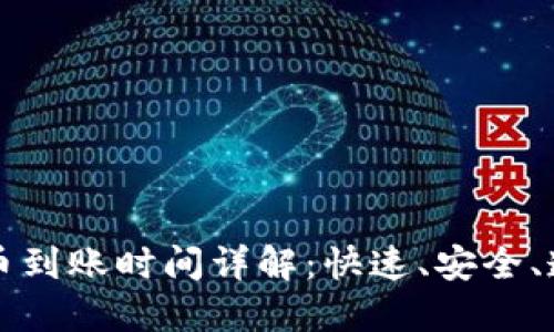 以太坊钱包转币到账时间详解：快速、安全、透明的转账流程