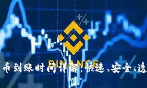 以太坊钱包转币到账时间详解：快速、安全、透明的转账流程