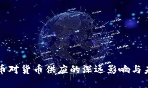 数字货币对货币供应的深远影响与未来展望