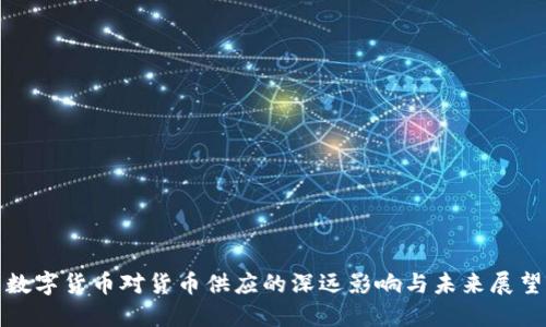 数字货币对货币供应的深远影响与未来展望