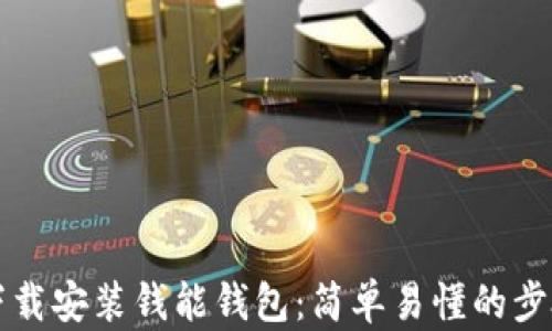 
如何下载安装钱能钱包：简单易懂的步骤指导