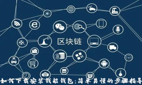 
如何下载安装钱能钱包：简单易懂的步骤指导