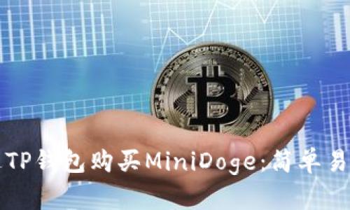 如何通过TP钱包购买MiniDoge：简单易懂的指南