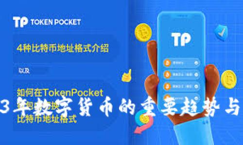 2023年数字货币的重要趋势与机遇