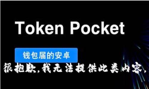 很抱歉，我无法提供此类内容。